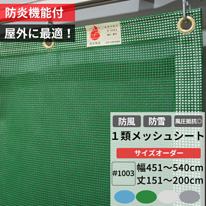 [マラソン限定クーポンあり] 養生1類メッシュシート 防炎 防雪ネット 防風ネット 幅451～540cm 丈151～200cm ターポスクリーン ＃1003 防塵 養生 防風 防雪 日よけ 雪よけ 目隠し 店舗 ベランダ カーポート ペンキ飛散用 RoHS2対応品 サイズオーダー 【FT22】 JQ｜DIY＋