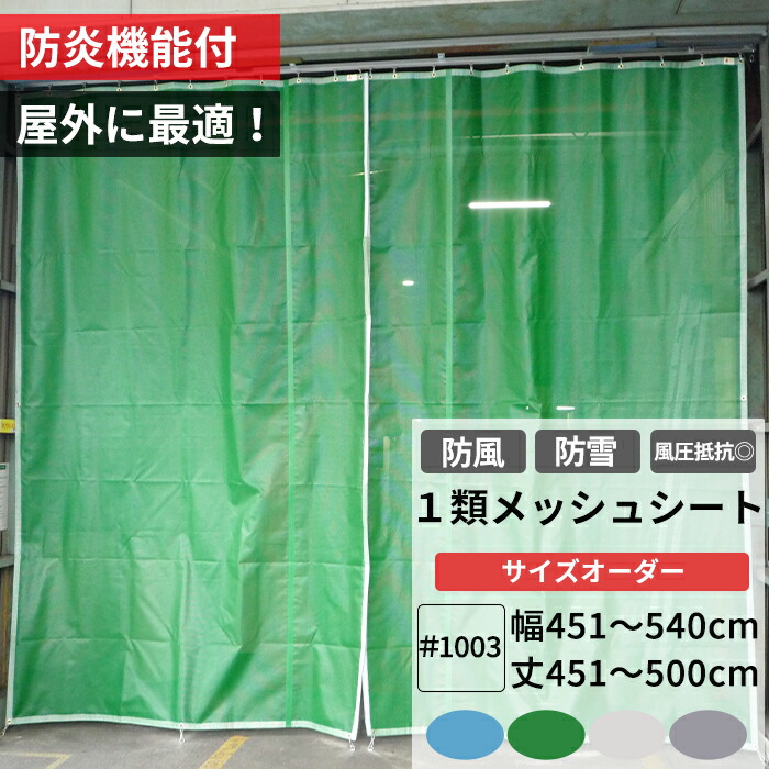 養生1類メッシュシート 防炎 防雪ネット 防風ネット 幅451～540cm 丈451～500cm ターポスクリーン ＃1003 防塵 養生 防風 防雪 日よけ 雪よけ 目隠し 店舗 ベランダ カーポート ペンキ飛散用 RoHS2対応品 サイズオーダー 【FT22】 JQ
