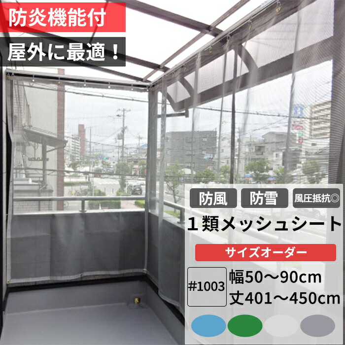 【楽天市場】[ポイント5倍×20日限定] 養生1類メッシュシート 防炎