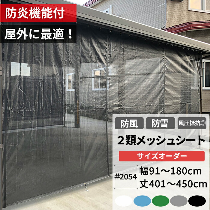 防雪ネット カーポート 防風ネット オーダー 防炎 目隠し