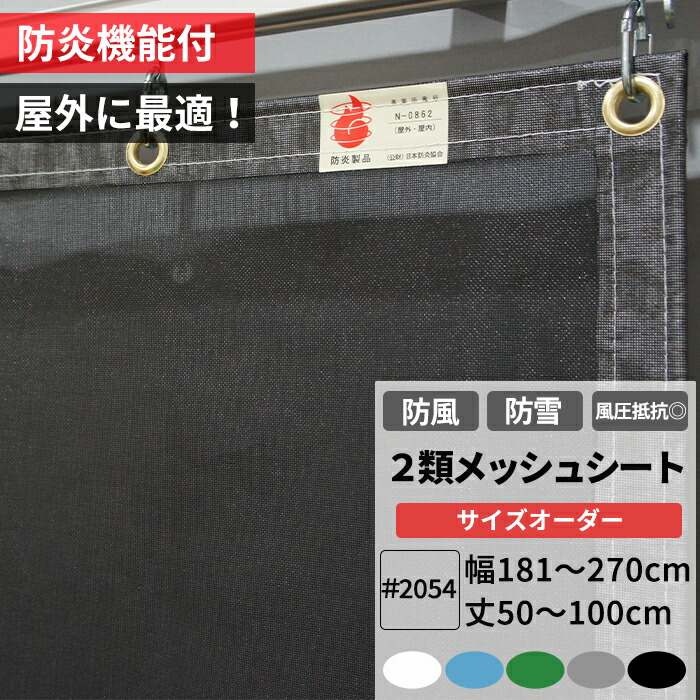 養生2類メッシュシート 防炎 防雪ネット 防風ネット 幅181〜270cm 丈50〜100cm ターポスクリーン 建築養生2類メッシュシート  ＃2054 防塵 養生 防風 防雪 日よけ 店舗 ベランダ カーポート ペンキ飛散用 RoHS2対応品 サイズオーダー JQ 最新コレックション