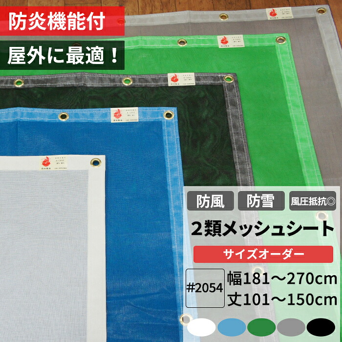 養生2類メッシュシート 防炎 防雪ネット 防風ネット 幅181～270cm 丈101～150cm ターポスクリーン ＃2054 防塵 養生 防風 防雪 日よけ 雪よけ 目隠し 店舗 ベランダ カーポート ペンキ飛散用 RoHS2対応品 サイズオーダー 【FT23】 JQ