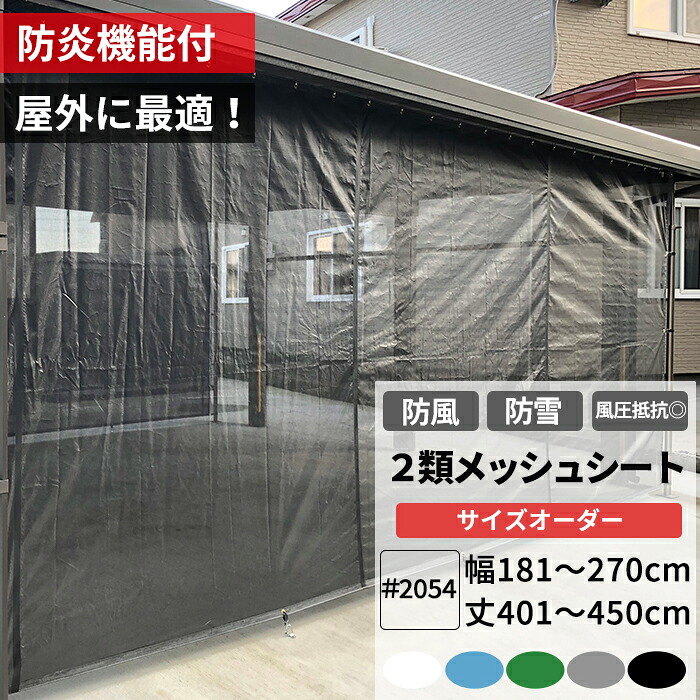 養生2類メッシュシート 防炎 防雪ネット 防風ネット 幅181～270cm 丈401～450cm ターポスクリーン ＃2054 防塵 養生 防風 防雪 日よけ 雪よけ 目隠し 店舗 ベランダ カーポート ペンキ飛散用 RoHS2対応品 サイズオーダー 【FT23】 JQ 11,681円