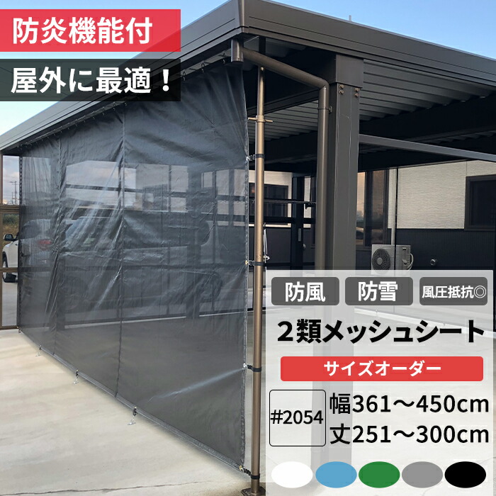 ビニールカーテンのCレンジャー防雪ネット 防風ネット カーポート ターポスクリーン 丈301〜350cm JQ FT23 サイズオーダー 幅 181〜270cm