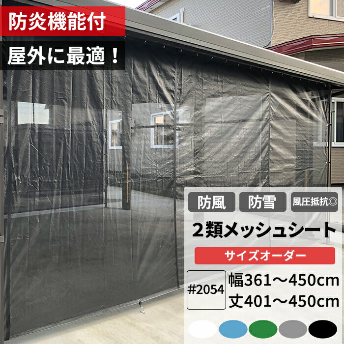 養生2類メッシュシート 防炎 防雪ネット 防風ネット 幅361～450cm 丈401～450cm ターポスクリーン ＃2054 防塵 養生 防風 防雪 日よけ 雪よけ 目隠し 店舗 ベランダ カーポート ペンキ飛散用 RoHS2対応品 サイズオーダー 【FT23】 JQ