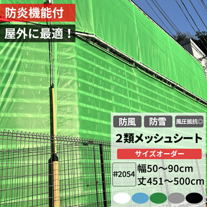 防雪ネット 防風ネット 防炎 養生2類メッシュシート 幅50～90cm 丈451～500cm ターポスクリーン ＃2054 防塵 養生 防風 防雪 日よけ 雪よけ 目隠し 店舗 ベランダ カーポート ペンキ飛散用 RoHS2対応品 サイズオーダー 【FT23】 JQ