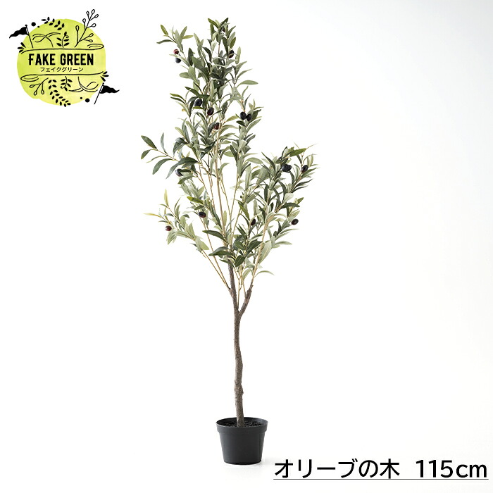 [マラソン限定クーポンあり] フェイクグリーン オリーブの木 115cm インテリア おしゃれ 人工観葉植物 フェイク グリーン 造花 大型 シンボルツリー インドアグリーン C-F-3｜DIY＋