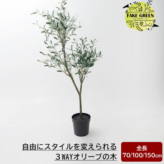 [マラソン限定クーポンあり] フェイクグリーン 大型 オリーブ 木 3WAY 70cm 100cm 150cm 観葉植物 インテリア おしゃれ フェイク グリーン 人工観葉植物 造花 インドアグリーン 自由にスタイルを変えられる 3WAYオリーブの木 JQ｜DIY＋