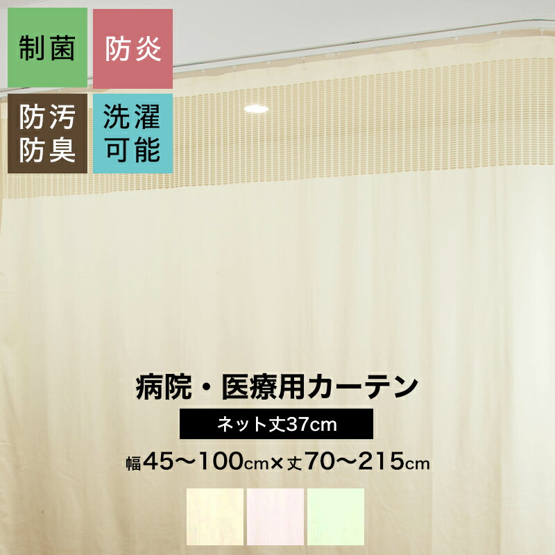 【中古品】病院用ネット部分ありカーテン（クリーム色）幅400cm丈235cm 中古品】病院用ネット部分ありカーテン（クリーム色）幅400cm丈