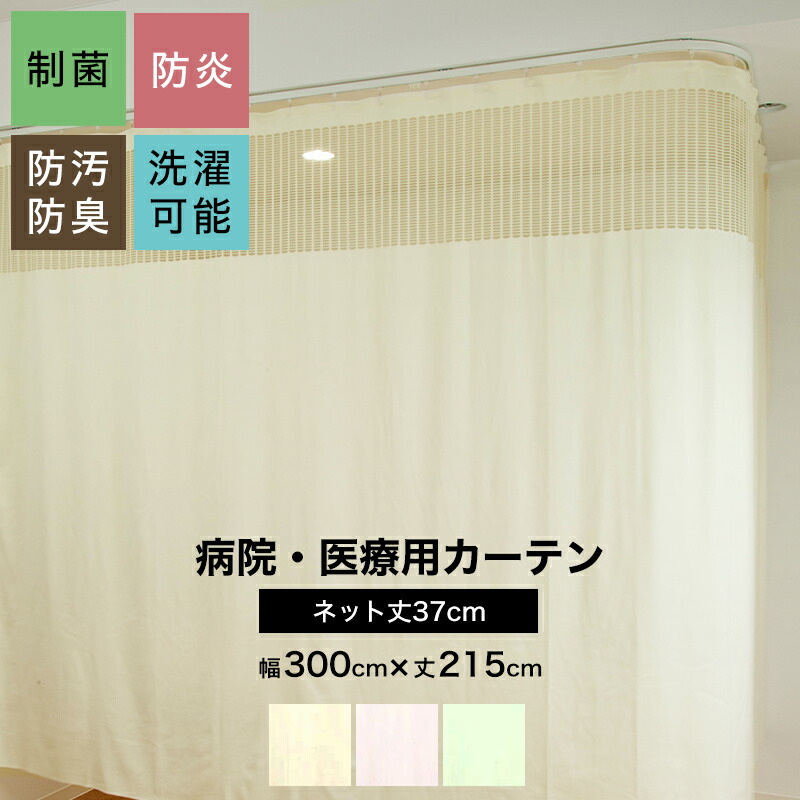 楽天市場】病院用カーテン 上部ネット 幅45〜100cm 丈70〜215cm 楽天市場】病院用カーテン 上部ネット 幅45〜100cm 丈70〜215cm