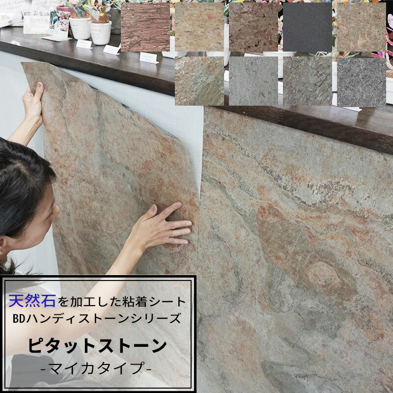 簡単リフォーム Diy 貼るだけで高級感あふれるかっこいい壁紙 堆積岩を薄く削ったシート 壁材 木材 建築資材 設備 ハンディストーンシリーズ 貼るだけ 天然石の粘着シート ピタットストーン マイカタイプ メーカー直送品 石壁 壁紙 Diy シール 建築材料 簡単リフォーム Diy 貼るだけで高級感あふれるかっこいい壁紙 堆積岩を薄く削ったシート 壁材 木材 建築資材 設備 ハンディストーンシリーズ 貼るだけ 天然石の粘着シート ピタットストーン マイカタイプ メーカー直送品 石壁 壁紙 Diy シール 建築材料