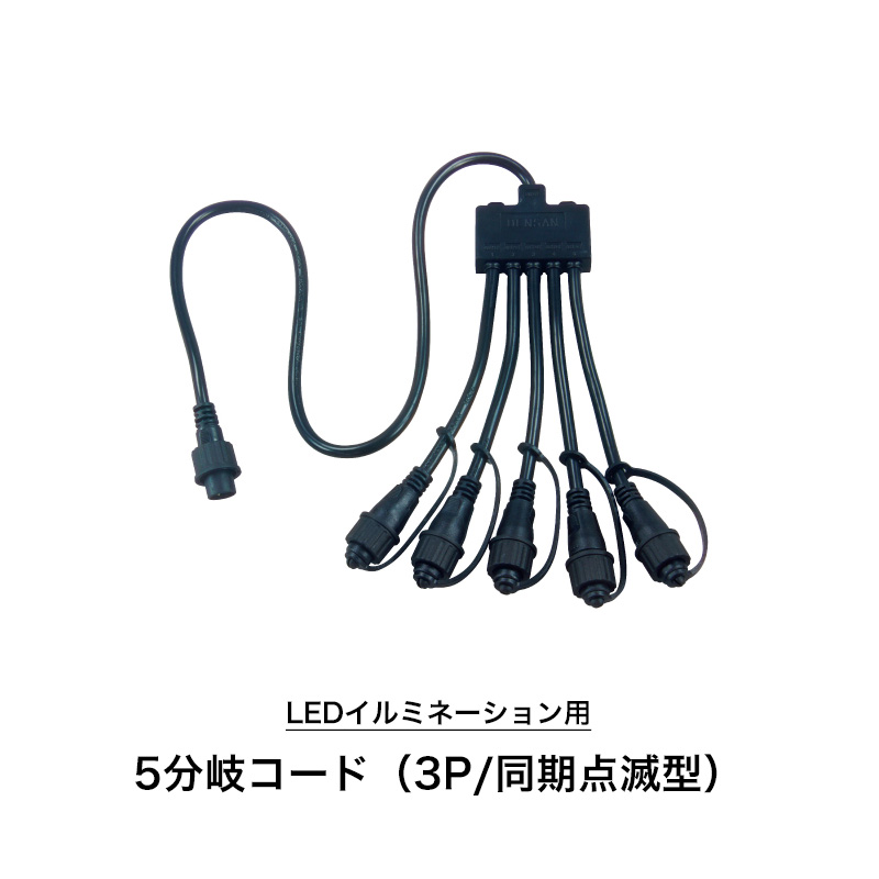 [25日限定10%OFFクーポン&times;P10倍20時～6H] イルミネーション 部品 LEDイルミネーション用 5分岐コード 同期点滅型 SJ-NH06-B05 JQ｜DIY＋ 8,327円