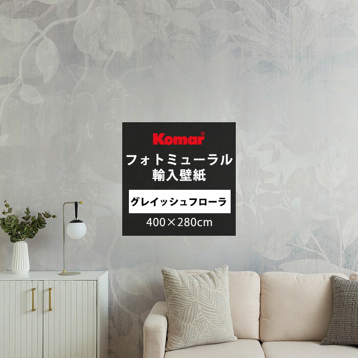 [ポイント10倍×10日2時まで]壁紙 リーフ柄 400x280cm 輸入壁紙 ミューラル壁紙 おしゃれ 賃貸OK シルバー風 高級感 1ロール ドイツ製 Komar グレイッシュフローラ Grayish Flora C-F-1