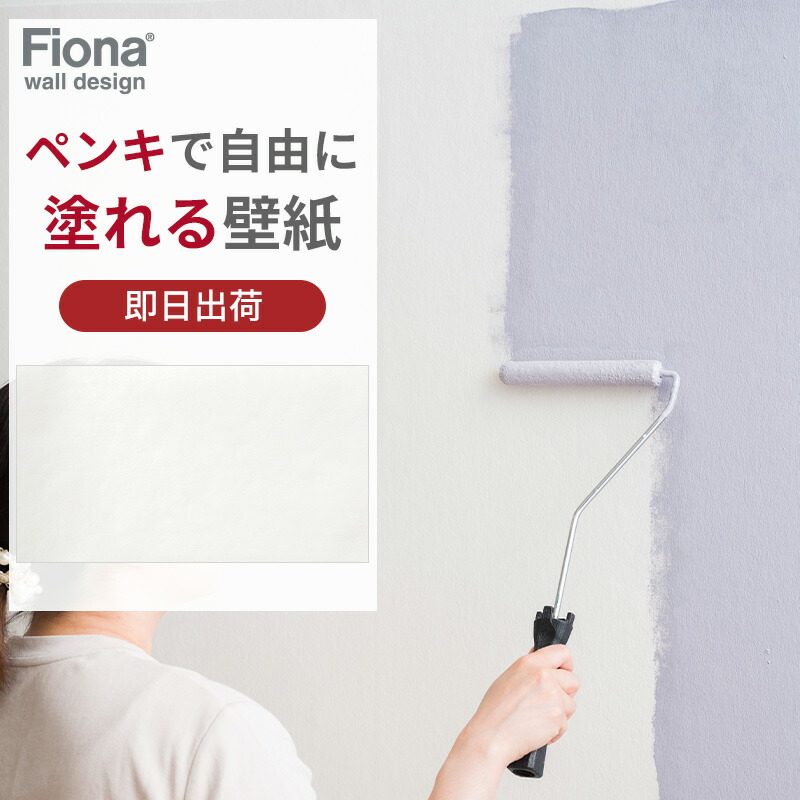 [25日限定10%OFFクーポンあり] ペンキが塗れる壁紙 石目調 塗れる壁紙 ペンキ用下地壁紙 Fiona C-F-1｜DIY＋
