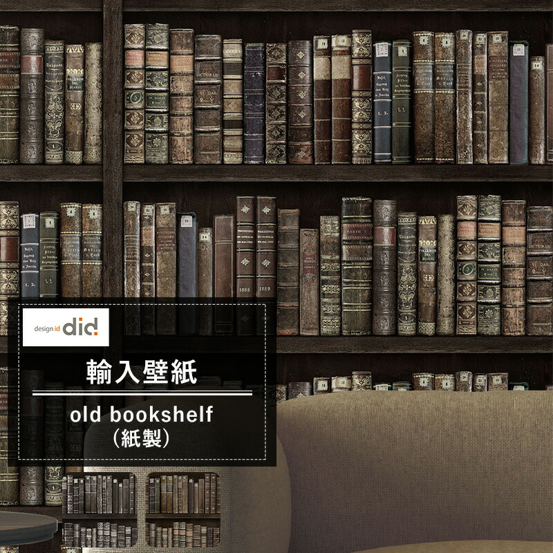 即日出荷 日本で取り扱いは弊社だけの壁紙 エンボス加工でリアルな壁紙 壁紙 本棚 3d風 Designid Old Bookshelf 書斎 紙製 輸入壁紙 アクセントクロス おしゃれ Csz