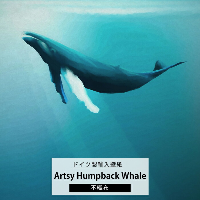 ポイント10倍 4日時から6時間限定 壁紙 壁画 クジラ くじら 海 海中 神秘的 輸入壁紙 デザイン おしゃれ 不織布 クロス のり付きdiy リフォーム 撮影 背景 ドイツ製artsy Humpback Whale アートゥシィ ハンプバック ホエール Csz 初売り