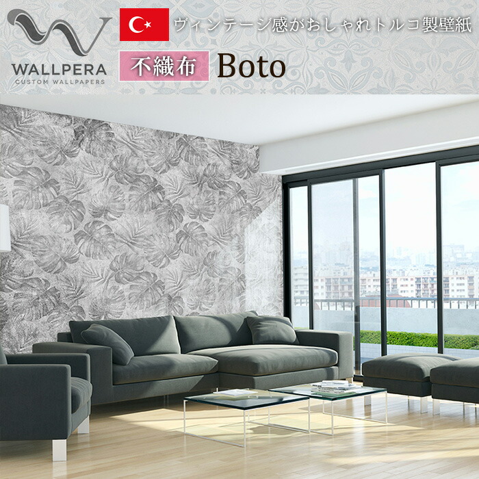 本日ポイント5倍 壁紙 トルコ製 インポート壁紙 Wallpera 1492 001 Boto 343x265 輸入壁紙 デザイン おしゃれ 不織布 壁紙 クロス のりなし Diy リフォーム 撮影 店舗 装飾 インテリア 内装 カルトナージュ インダストリアル ヴィンテージ モンステラ 友安製作所