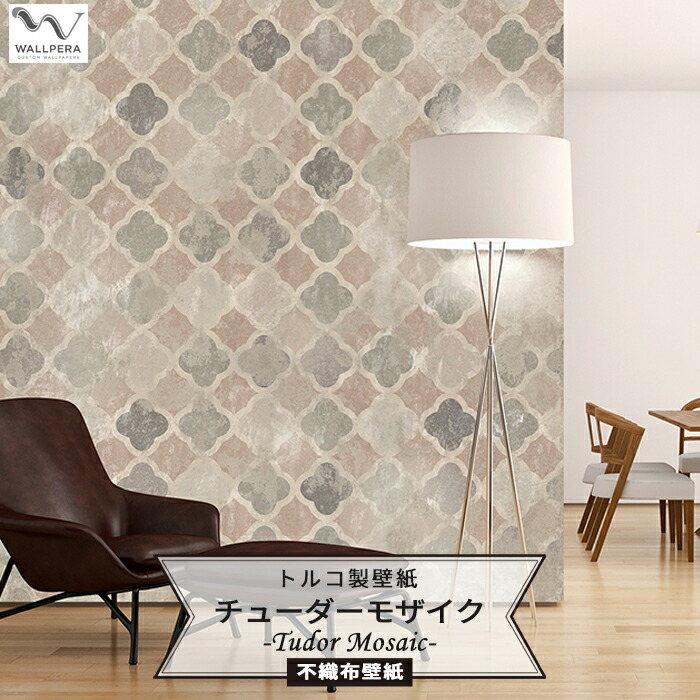 送料無料 壁紙 トルコ製 インポート壁紙 Wallpera 1669 001 Tudor Mosaic 343x265 輸入壁紙 デザイン おしゃれ 不織布 壁紙 クロス のりなし Diy リフォーム 撮影 店舗 装飾 インテリア 内装 カルトナージュ インダストリアル ヴィンテージ タイル ランタン 友安