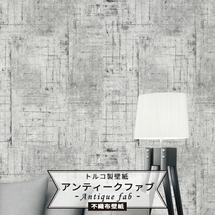 即日出荷 壁紙 インポート壁紙 インポート壁紙 クロス トルコ製のおしゃれなデザインの輸入壁紙 かっこいいヴィンテージ感のあるものをセレクトしました のりなし 不織布 デザイン クロス おしゃれ トルコ製 輸入壁紙 リフォーム 壁紙 コンクリート調 のりなし Diy