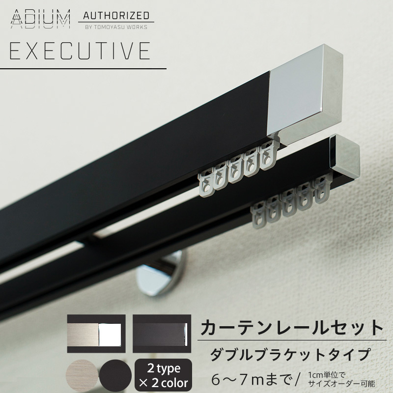 高級感 男前 Executive 高級 ダブルセット エグゼクティブ Diy カーテンレールの老舗ドイツbusche社製カーテンレール おしゃれ アディウム 最大10 Offクーポンあり アイアンカーテンレール おしゃれ シンプル レール Executive Adium ハイエンド ドイツ製 1cm単位で