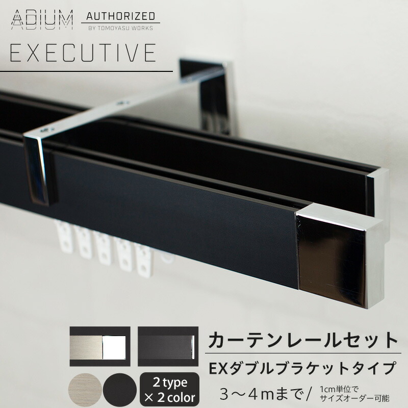 おしゃれ カーテンレール レール Executive ドイツ製 1cm単位サイズオーダー シンプル Executive クオリティーともにワンランク上の カーテンレール 男前 高級 3 4mまで 即日出荷 Exダブルセット 高級感 1cm単位で指定できるサイズオーダーカーテンレール カーテン