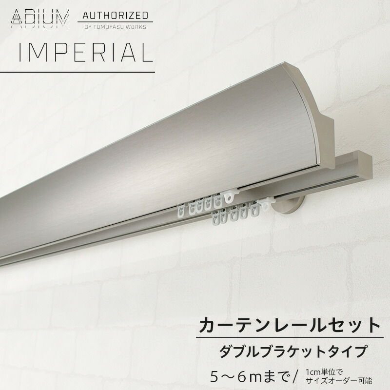 高級感 男前 ダブルセット Imperial カーテンレール 高級 ダブルセット インペリアル Diy カーテンレールの老舗ドイツbusche社製 カーテンレール アディウム Imperial 最大10 Offクーポンあり アイアンカーテンレール おしゃれ シンプル レール Adium ハイエンド