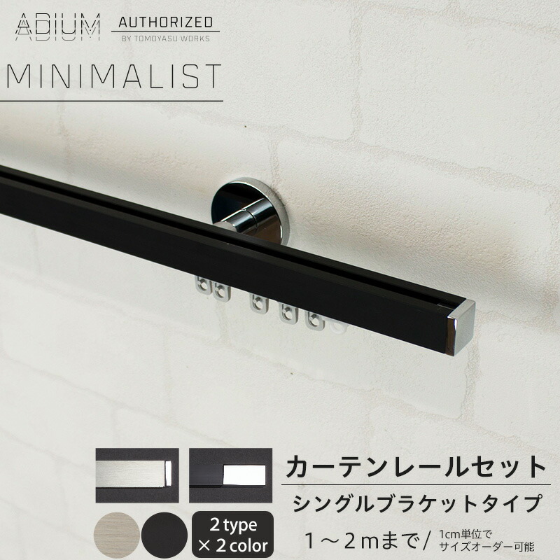 1cm単位で指定できるサイズオーダーカーテンレール カーテンレール Minimalist 1 2mまで 即日出荷 1cm単位サイズオーダー ミニマリスト Diy カーテンレールの老舗ドイツbusche社製カーテンレール 男前 Adium シングルセット おしゃれ カーテン ドイツ製 デザイン