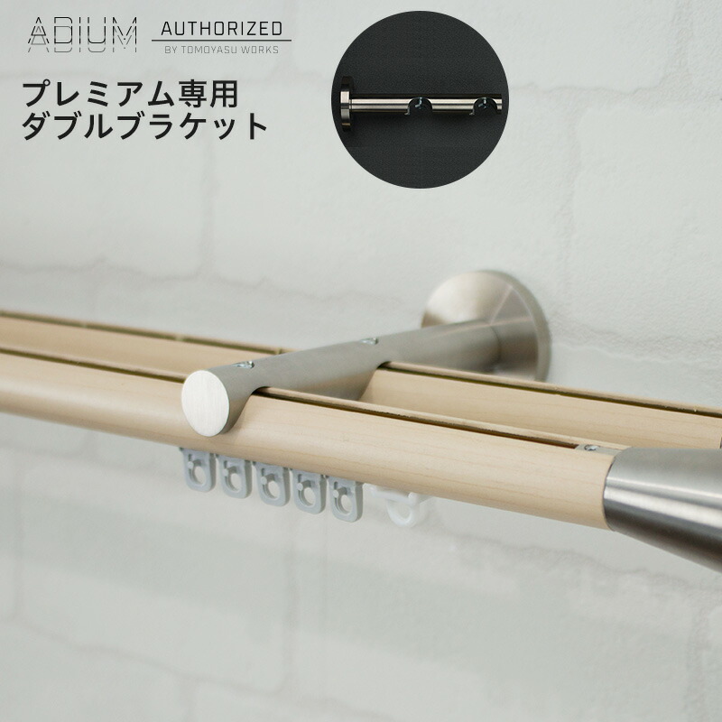 楽天市場 1 000円offクーポンあり アイアンカーテンレール プレミアム用ダブルブラケット シャインシルバー 即日出荷 おしゃれ 高級感 シンプル 高級 男前 カーテン レール ハイエンド ドイツ製 Adium アディウム Executive ウォールブラケット Diy