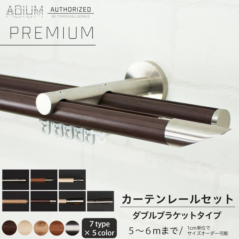 アイアンカーテンレール カット売り ダブルセット 5 6mまで 即納可 ダブルセット 1cm単位サイズオーダー アキレス おしゃれ 高級感 シンプル 見積もり 高級 北欧 木目 木 ウッド カーテン レール ハイエンド ドイツ製 Adium アディウム Premium プレミアム Diy アイアンカーテンレール カット売り ダブルセット 5 6mまで 即納可 ダブルセット 1cm単位サイズオーダー アキレス おしゃれ 高級感 シンプル 見積もり 高級 北欧 木目 木 ウッド カーテン レール ハイエンド ドイツ製 Adium アディウム Premium プレミアム Diy