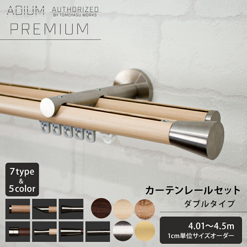 カーテンレール ダブル セット 4.01～4.5m おしゃれ 高級感 シンプル 北欧 木目 木 ウッド カーテン レール ADIUM PREMIUM アディウム プレミアム H-N-0