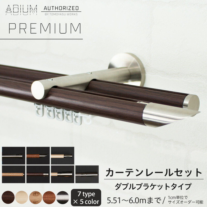 日本未発売 1000円オフクーポンあり カーテンレール ダブル セット 5.51〜6.0m おしゃれ 高級感 シンプル 北欧 木目 木 ウッド カーテン  レール 6m ADIUM PREMIUM アディウム プレミアム