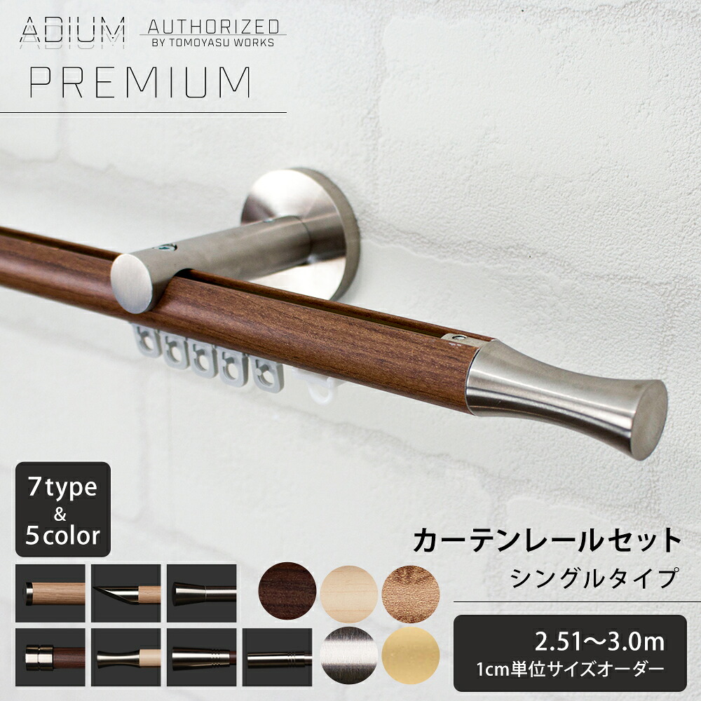 [25日限定10%OFFクーポン&times;P10倍20時～6H] カーテンレール 正面付 シングル セット 2.51～3.0m おしゃれ 高級感 シンプル 北欧 木目 木 ウッド カーテン レール 3m ADIUM PREMIUM アディウム プレミアム C-F-3｜DIY＋