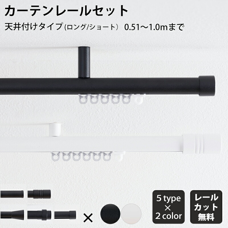 カーテンレール シングル 天井付 セット 51～100cm 装飾レール シンプル ブラケットスルー ブラック ホワイト マット おしゃれ 高級感 アディウム プレミアムモノクローム ADIUM カーテンレール1m C-F-3｜DIY＋