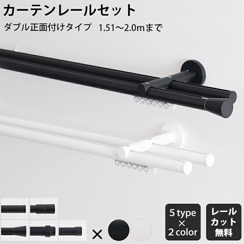 [マラソン限定クーポンあり]カーテンレール ダブル 正面付 セット 151～200cm 装飾レール シンプル ブラケットスルー ブラック ホワイト マット おしゃれ 高級感 アディウム プレミアムモノクローム ADIUM カーテンレール2m H-N-0