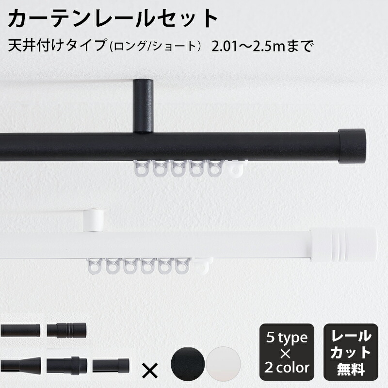 [マラソン限定クーポンあり] カーテンレール シングル 天井付 セット 201～250cm 装飾レール シンプル ブラケットスルー ブラック ホワイト マット おしゃれ 高級感 アディウム プレミアムモノクローム ADIUM C-F-3｜DIY＋