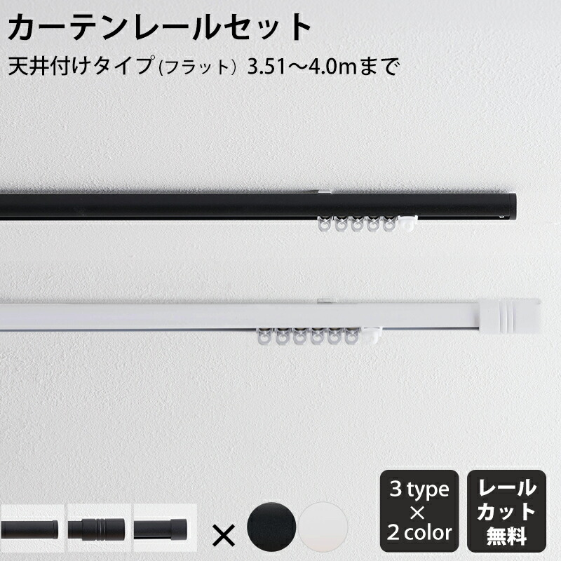 [マラソン限定クーポンあり]カーテンレール シングル 天井付 フラットブラケットセット 351～400cm 装飾レール シンプル ブラケットスルー ブラック ホワイト マット おしゃれ 高級感 アディウム プレミアムモノクローム ADIUM H-N-0