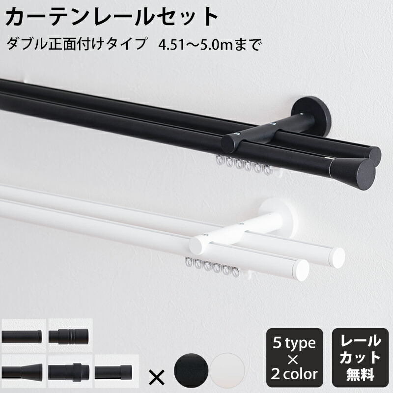 カーテンレール ダブル 正面付 セット 451～500cm 装飾レール シンプル ブラケットスルー ブラック ホワイト マット おしゃれ 高級感 アディウム プレミアムモノクローム ADIUM カーテンレール5m H-N-0