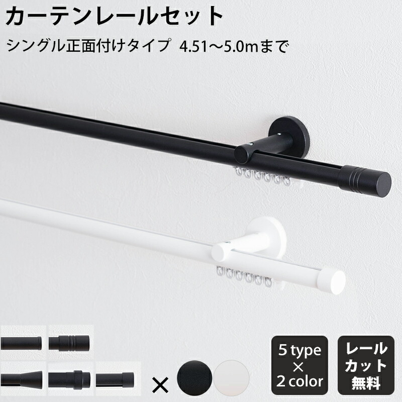 [マラソン限定クーポンあり]カーテンレール シングル 正面付 セット 451～500cm 装飾レール シンプル ブラケットスルー ブラック ホワイト マット おしゃれ 高級感 アディウム プレミアムモノクローム ADIUM カーテンレール5m H-N-0