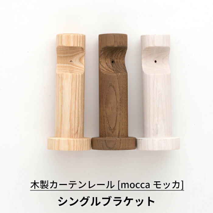 楽天市場】[10%OFFクーポン×20日限定] 木製カーテンレール シングル