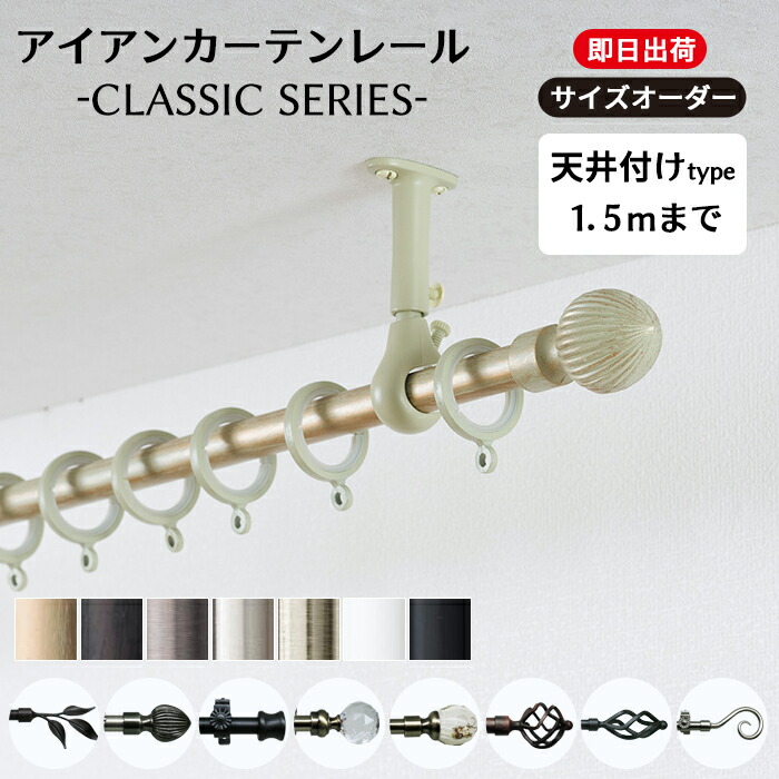 [マラソン限定クーポンあり]カーテンレール アイアン 天井付け 1.5mまで シンプル おしゃれ 黒 白 ゴールド シルバー アンティーク アイアンカーテンレール クラシックシリーズ 101～150cmまで C-F-3