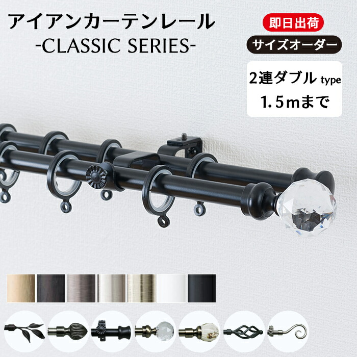 楽天市場】カーテンレール アイアン 2連ダブル 1.2m 伸縮タイプ