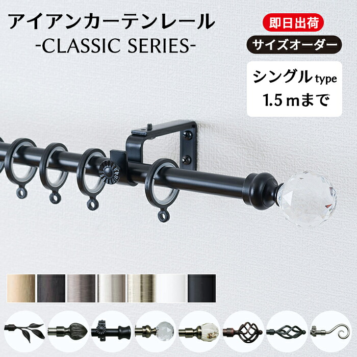 カーテンレール アイアン シングル 1.5mまで シンプル おしゃれ 黒 白 ゴールド シルバー アンティーク アイアンカーテンレール クラシックシリーズ 101～150cmまで C-F-3