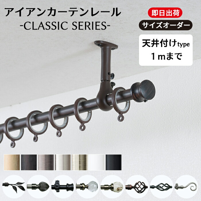 カーテンレール アイアン 天井付け 1mまで シンプル おしゃれ 黒 白 ゴールド シルバー アンティーク アイアンカーテンレール クラシックシリーズ 30～100cmまで C-F-3