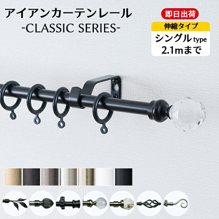 カーテンレール アイアン シングル 2.1m 伸縮タイプ シンプル おしゃれ 黒 白 ゴールド シルバー アンティーク アイアンカーテンレール クラシックシリーズ 121～210cmまで C-F-3
