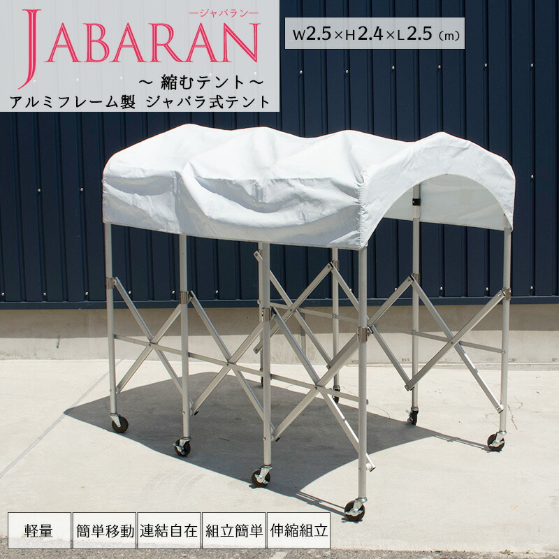 楽天市場】ジャバラテント 幅150cm フレーム+屋根幕セット 折り畳み