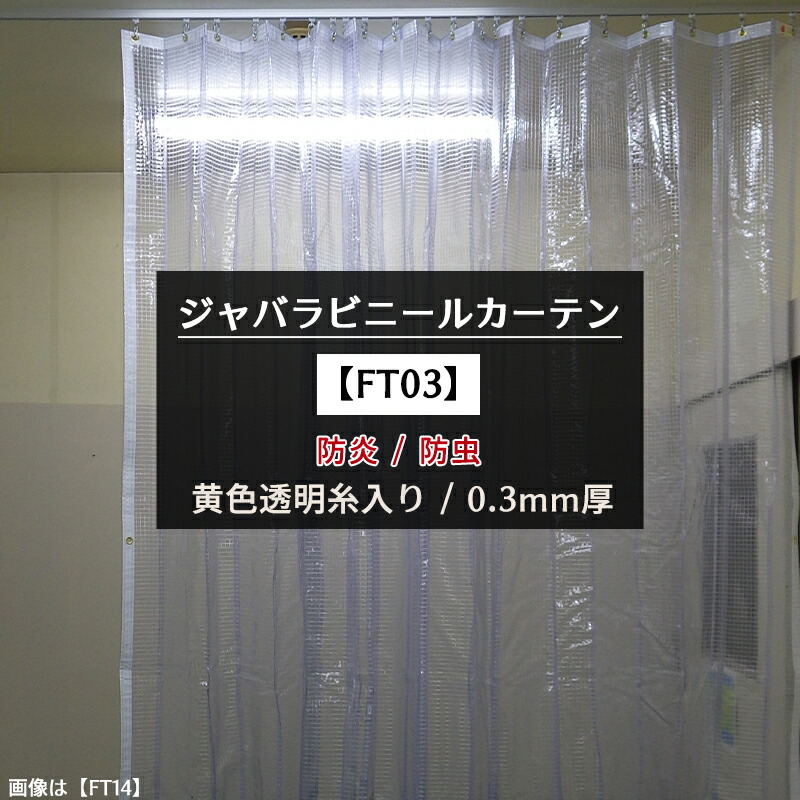 ビニールカーテン 防寒 エコグリーン防虫 静電防止 防炎糸入り FT05