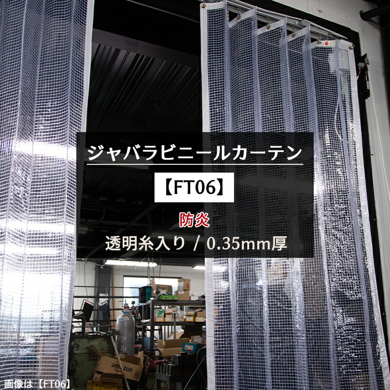 楽天市場】ジャバラ ビニールカーテン 防炎 糸入り 0.35mm厚 [製品幅