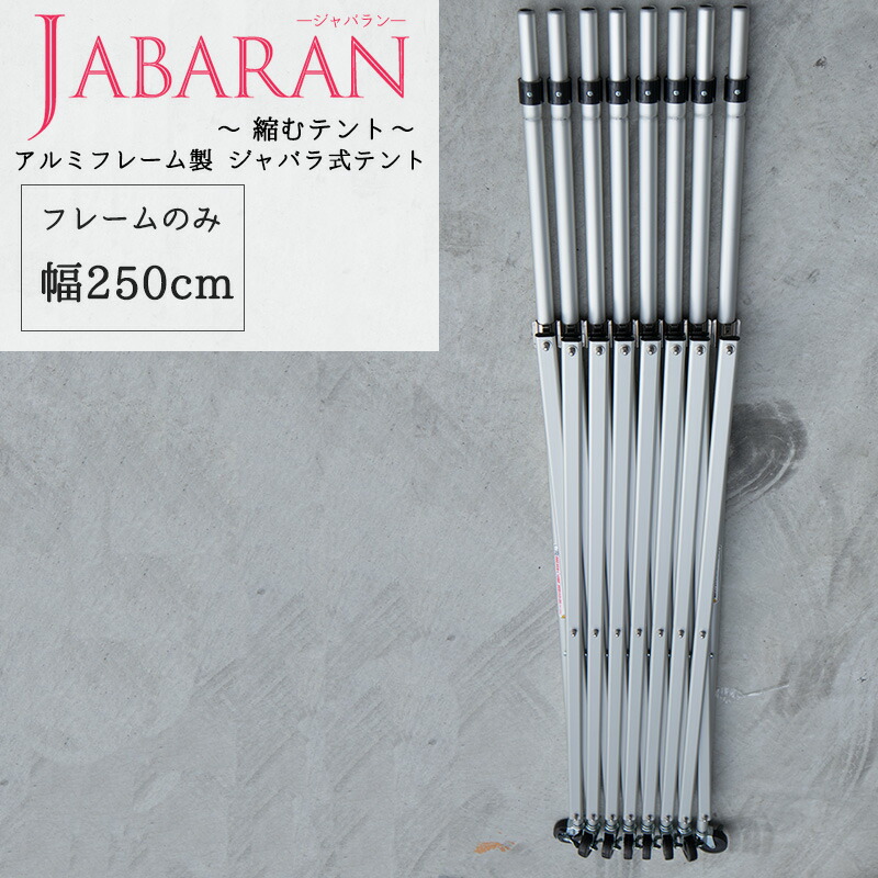 [ポイント10倍×20時から6時間限定]アルミフレーム製 ジャバラテント250専用 フレームのみ JABARAN～縮むテント～ JQ