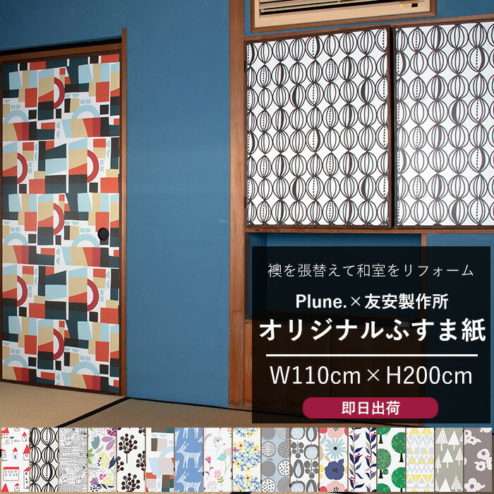 [マラソン限定クーポンあり]ふすま紙 110×200cm 襖紙 おしゃれなふすま ふすまの張替え 襖張り替え 自分でリメイク かわいい おしゃれ 簡単 枠外さない モダン 北欧 洋風 plune. 大掃除 H-N-0