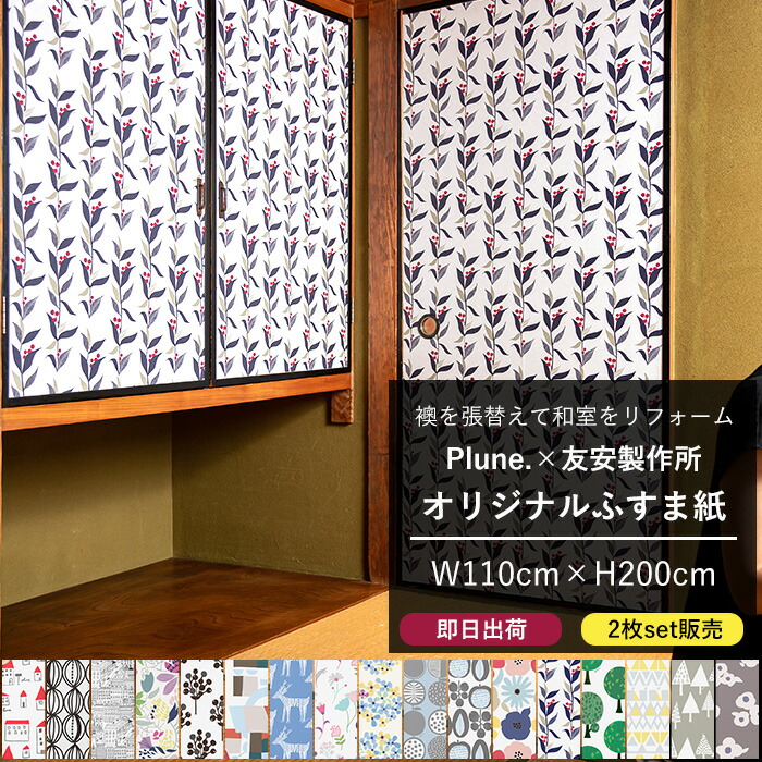 ふすま紙 110 0cm 2枚セット 襖紙 おしゃれなふすま ふすまの張替え 襖張り替え 自分でリメイク かわいい 大掃除 Plune 北欧 簡単 洋風 おしゃれ モダン 枠外さない